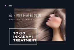 頂級護髮療程 日本京喚羽-系統修護