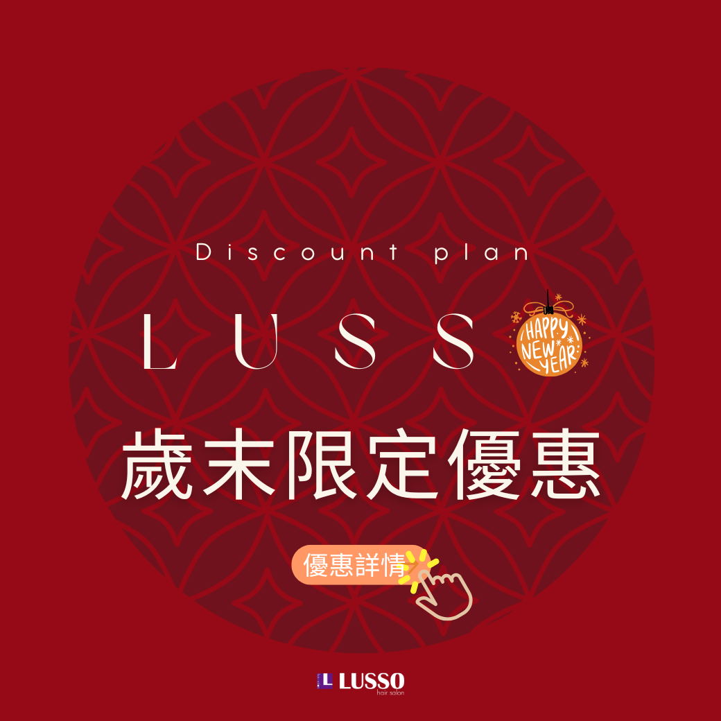 染燙髮優惠折扣 -染髮 燙髮造型趨勢Discount plan 折扣優惠方案